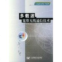 【二手8成新】多载波宽带无线通信技术 9787563507122