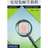 [二手8成新]实用集邮学教程 9787115101112