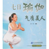 [二手8成新]七日瑜伽气质美人 9787538153699
