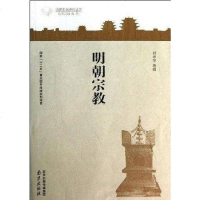 [二手8成新]明朝宗教 9787553302287
