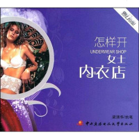 [二手8成新]怎样开女士内衣店 9787304043599