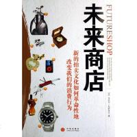 [二手8成新]未来商店 9787508607498