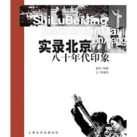 【二手8成新】实录北京 9787532127337