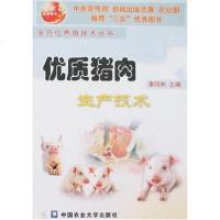[二手8成新]优质猪肉生产技术 9787810666374