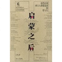 [二手8成新]启蒙之后 9787810536103