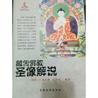 [二手8成新]藏传佛教圣像解说 9787542019660