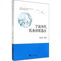 [二手8成新]宁波历代饮食诗歌选注 9787308139113