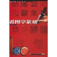 [二手8成新]看图学篆刻 9787539311906