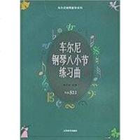 [二手8成新]车尔尼钢琴八小节练习曲.作品821 9787805537061