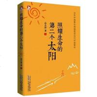 【二手8成新】照耀生命的第二个太阳 9787212064051