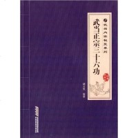 [二手8成新]武当正宗三十六功 9787533758493