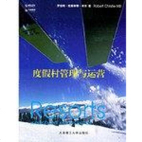 [二手8成新]度假村管理与运营 9787561119631