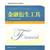 [二手8成新]金融衍生工具 9787564206321
