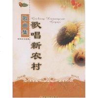 【二手8成新】歌唱新农村歌曲集 9787539628561
