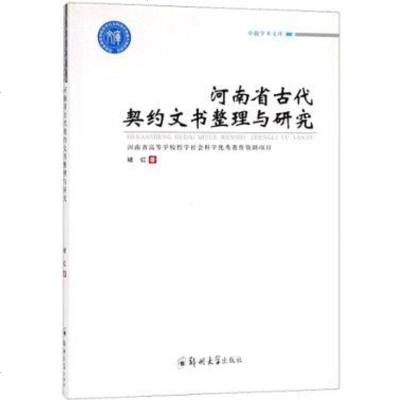 [二手8成新]河南省古代契约文书整理与研究 9787564553173