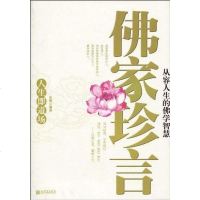 [二手8成新]佛家珍言 9787510408007
