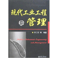[二手8成新]现代工业工程与管理 9787561824450