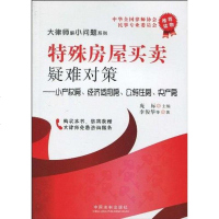 【二手8成新】特殊房屋买卖 9787509317716