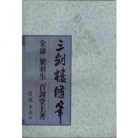 【二手8成新】三剑楼随笔 9787806162415
