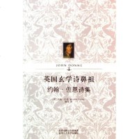 [二手8成新]英国玄学诗鼻祖约翰·但恩诗集 9787530208212