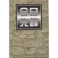 [二手8成新]今日先锋 9787108010216
