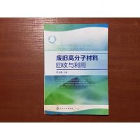 [二手8成新]废旧高分子材料回收与利用 9787122264848