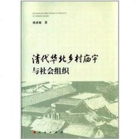 [二手8成新]清代华北乡村庙宇与社会组织 9787010127637