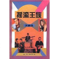 [二手8成新]摇滚王族 9787108007346