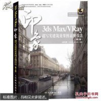 [二手8成新]3ds Max/VRay印象 超写实建筑效果图表现技法(第2版) 9787115322050