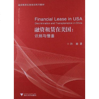 [二手8成新]融资租赁在美国 9787308110099