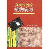 [二手8成新]真菌传播的植物病毒 9787030154132