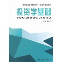 [二手8成新]投资学基础 9787562938620