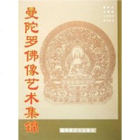 【二手8成新】曼陀罗佛像艺术集锦 9787801237156