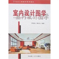 [二手8成新]室内设计图学 9787562326212