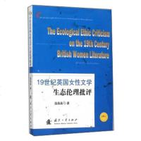 【二手8成新】19世纪英国女性文学生态伦理批评 9787118105551