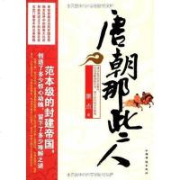 [二手8成新]唐朝那些人 9787511300461