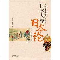 [二手8成新]日本人与日本论 9787807295396