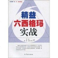 [二手8成新]精益六西格玛实战 9787807303084
