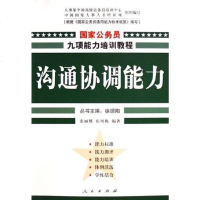 [二手8成新]沟通协调能力 9787010050607