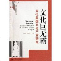 [二手8成新]文化巨无霸 9787218048635