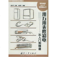 [二手8成新]用万用表修彩电从入到精通 9787118028416