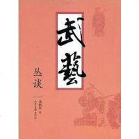 【二手8成新】武艺丛谈 9787807137153