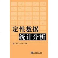 [二手8成新]定性数据统计分析 9787503754968