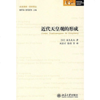 [二手8成新]近代天皇观的形成 9787301157572