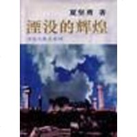 [二手8成新]湮没的辉煌 9787806270974