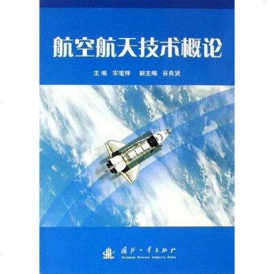 [二手8成新]航空航天技术概论 9787118045031