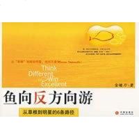 [二手8成新]鱼向反方向游 9787508609386