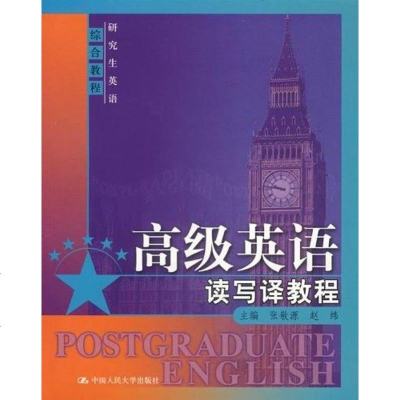 [二手8成新]高级英语读写译教程 9787300074986