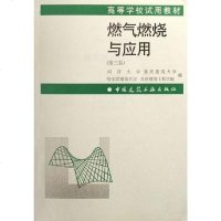[二手8成新]燃气燃烧与应用 9787112042050
