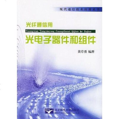 [二手8成新]光纤通信用光电子器件和组件 9787563505074